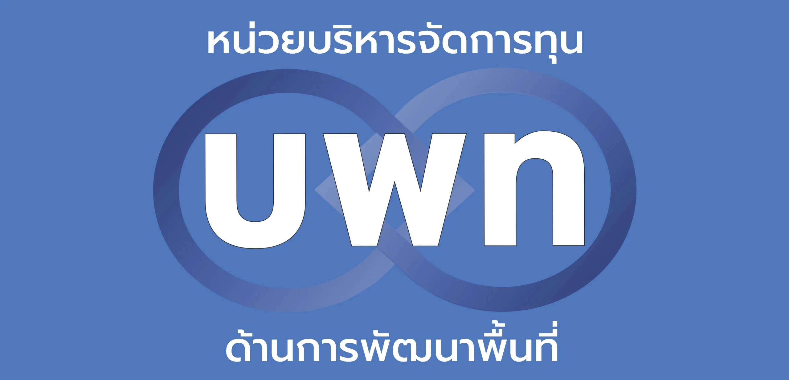 บพท หน่วยบริหารจัดการทุนด้านการพัฒนาพื้นที่
